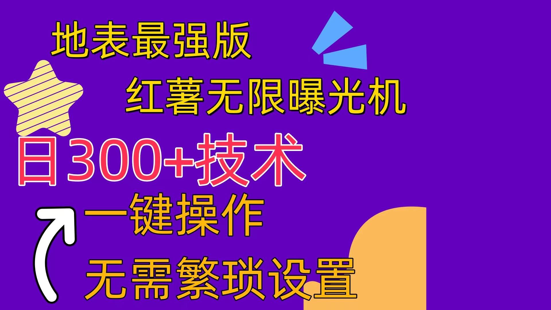 图片[1]-红薯无限曝光机（内附养号助手）-飞宇网创