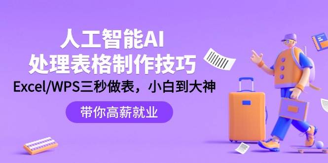 图片[1]-人工智能-AI处理表格制作技巧：Excel/WPS三秒做表，大神到小白-飞宇网创