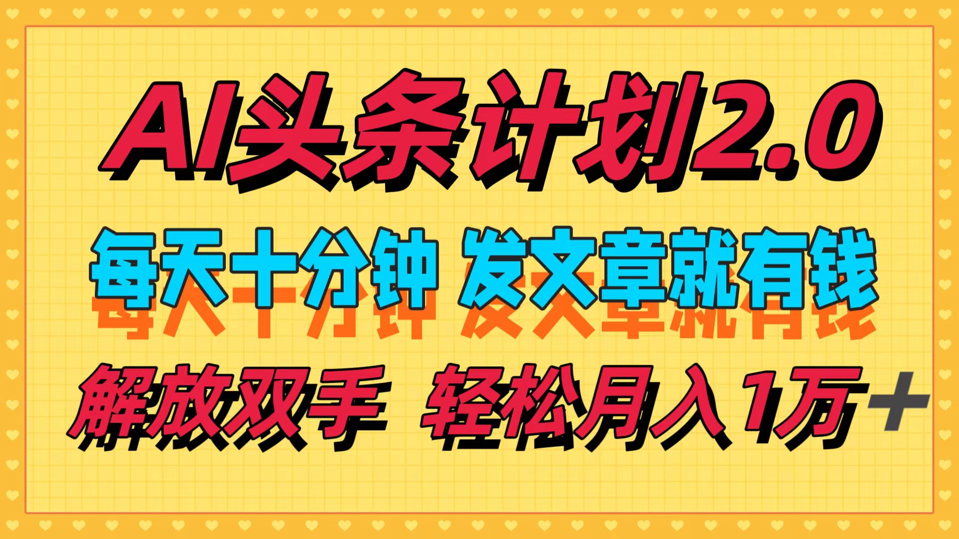AI头条计划2.0，每天十分钟，发文章就有钱，小白轻松月入1w＋！-飞宇网创