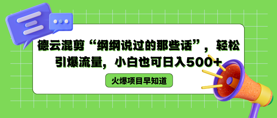 德云混剪“纲纲说过的那些话”，轻松引爆流量，小白也可以日入500+-飞宇网创