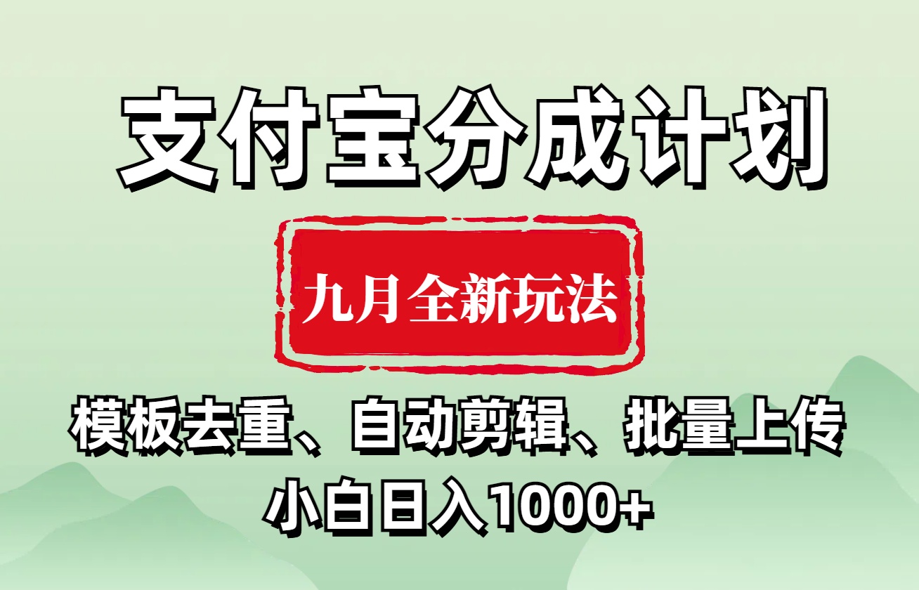 支付宝分成计划 九月全新玩法，模板去重、自动剪辑、批量上传小白无脑日入1000+-飞宇网创