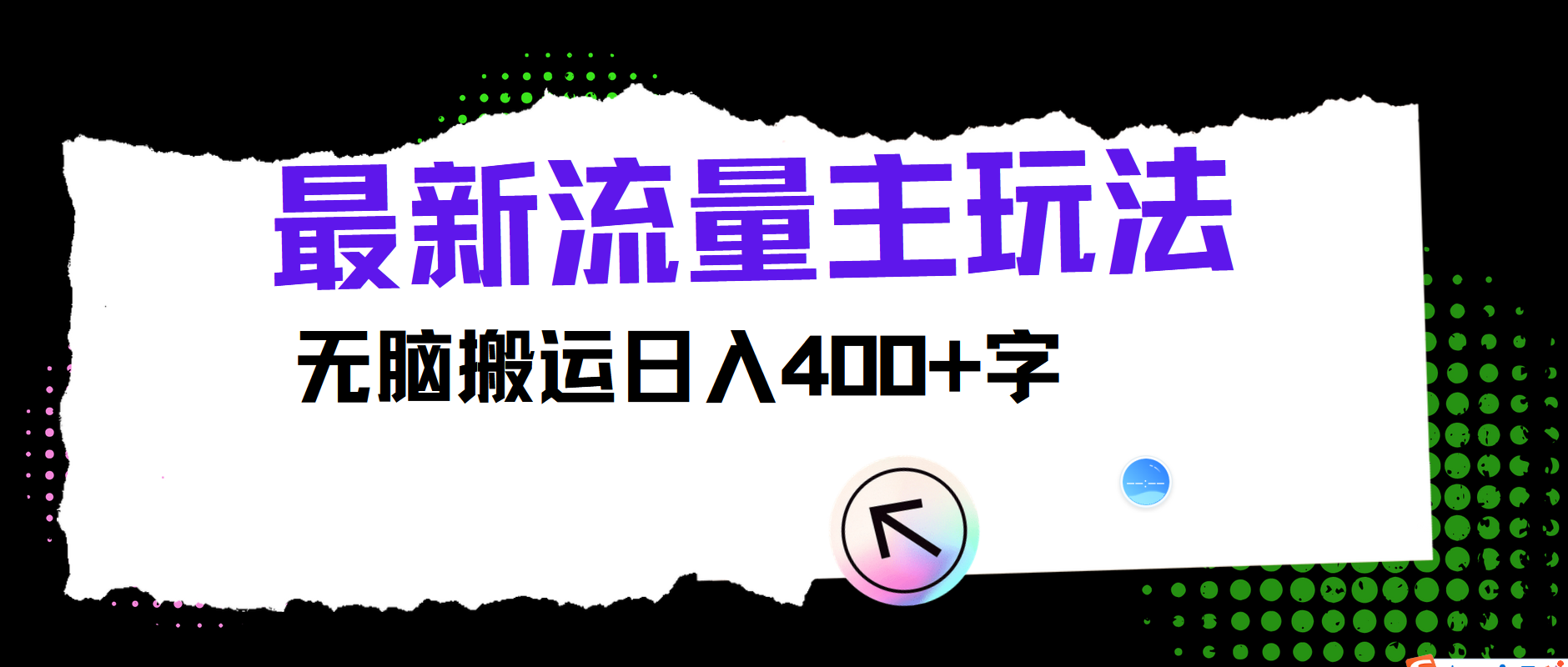 最新公众号流量主玩法，无脑搬运小白也可日入400+-飞宇网创