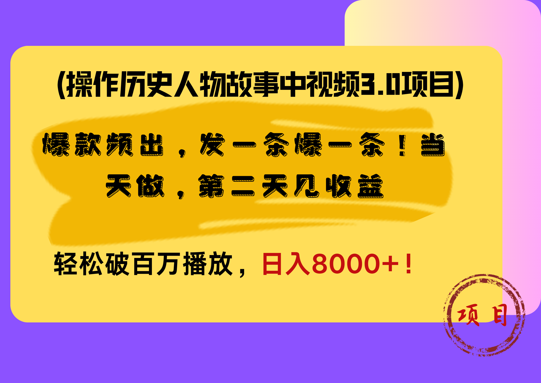 操作历史人物故事中视频3.0项目，爆款频出，发一条爆一条！当天做，第二天见收益，轻松破百万播放，日入8000+！-飞宇网创