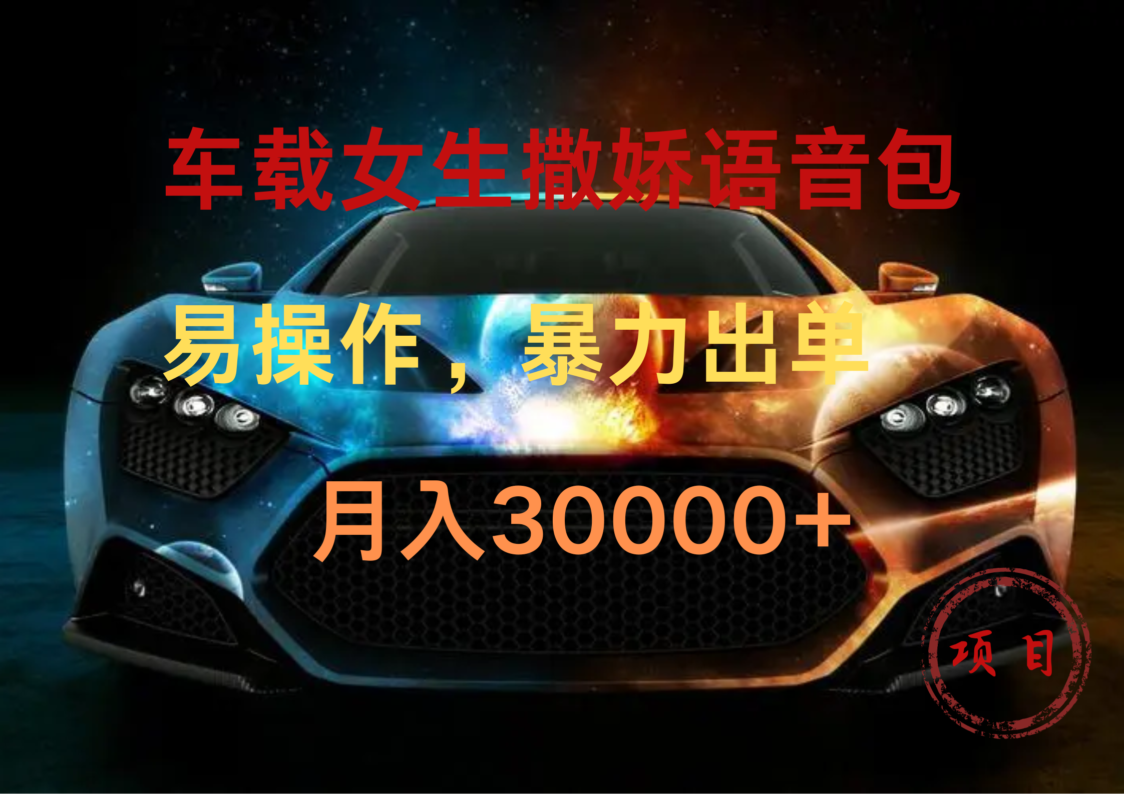车载女生撒娇语音包，暴力出单，易操作，月入30000+-飞宇网创