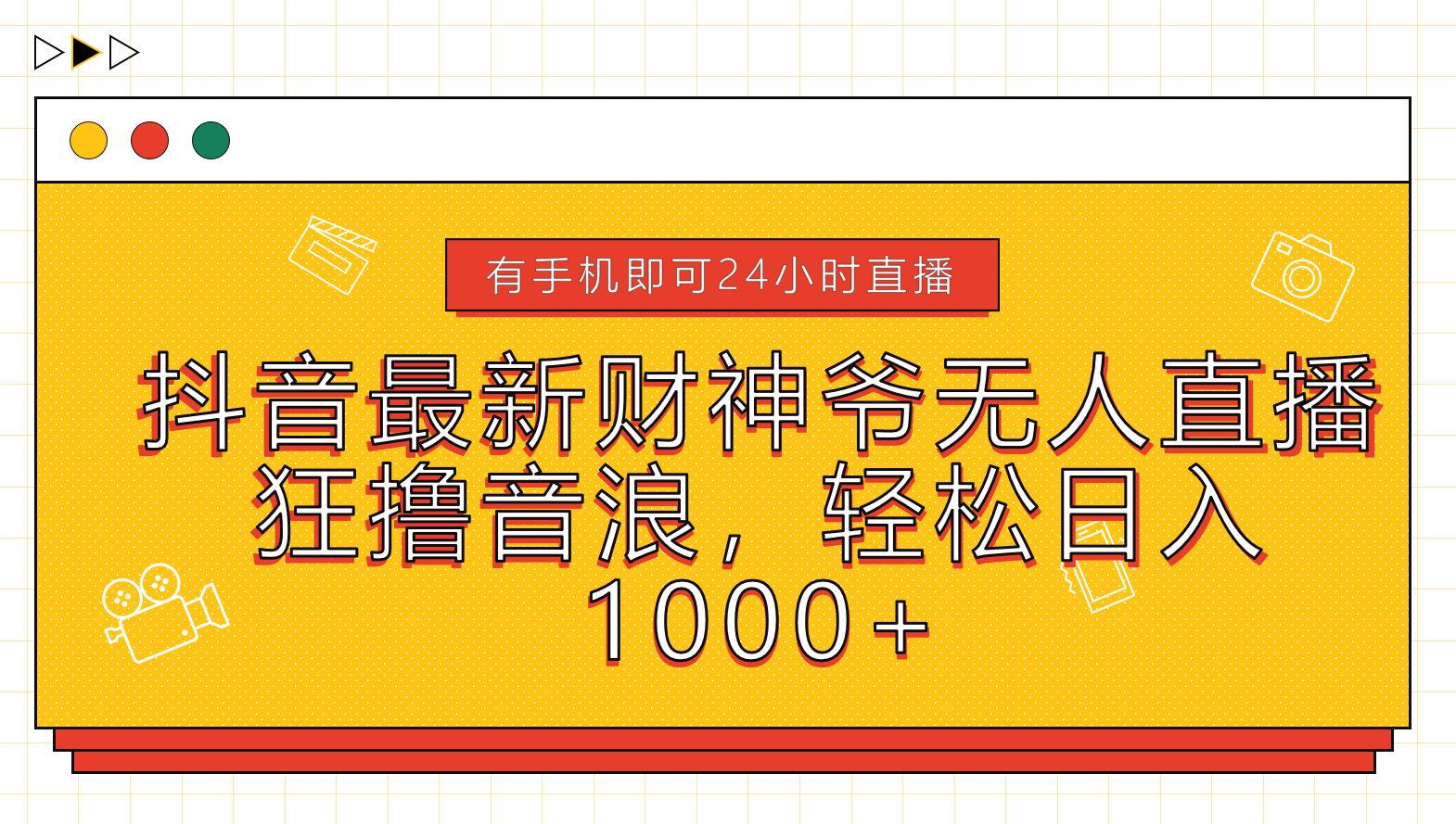 抖音最新财神爷无人直播，狂撸音浪，轻松日入1000+-飞宇网创