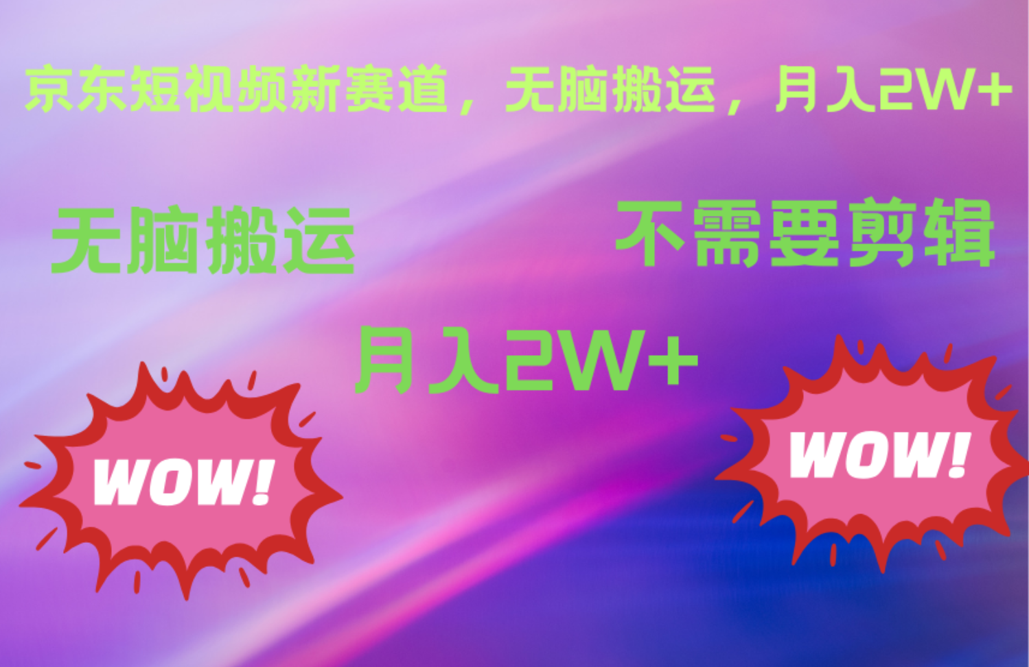 京东图文视频，最新蓝海项目，只靠无脑搬运，不需要剪辑，有手就会，每月亲测2万+-飞宇网创