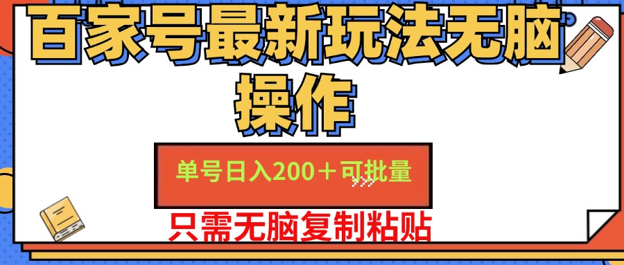 百家号最新玩法无脑操作 单号日入200+ 可批量 适合新手小白-飞宇网创