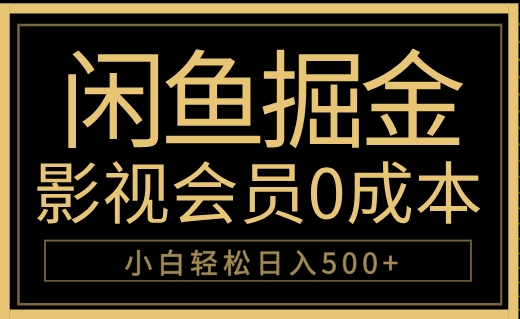 闲鱼掘金，0成本卖影视会员，轻松日入500+-飞宇网创