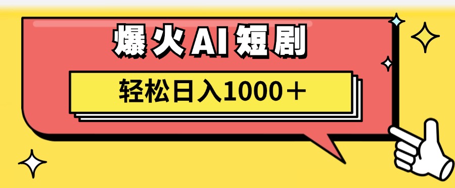 爆火AI短剧轻松日入1000+适合新手小白-飞宇网创