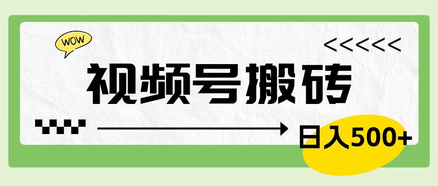 视频号搬砖项目，简单轻松，卖车载U盘，0门槛日入500+-飞宇网创
