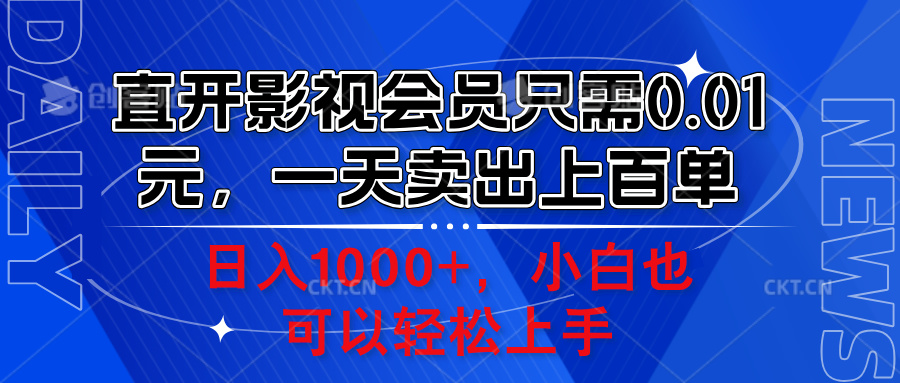 直开影视会员只需0.01元，一天卖出上百单，日入1000+小白也可以轻松上手。-飞宇网创