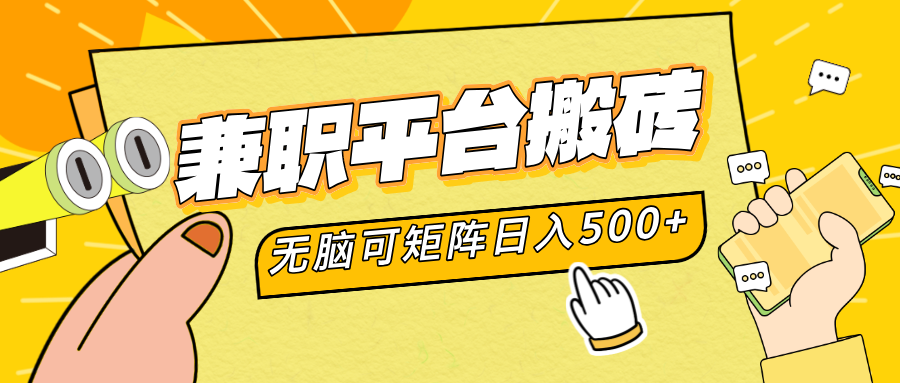 兼职平台搬砖，无脑操作可矩阵，轻松日入500+-飞宇网创