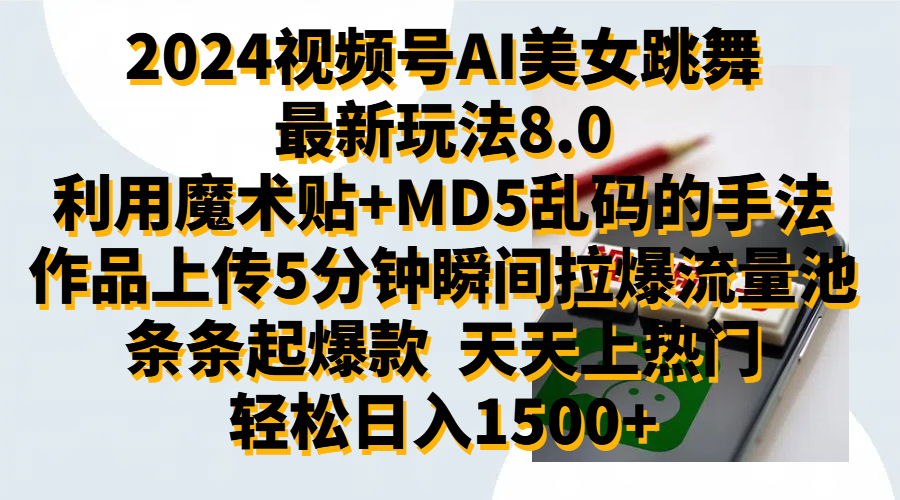 2024视频号AI美女跳舞最新玩法8.0，利用魔术+MD5乱码的手法，开播5分钟瞬间拉爆直播间流量，稳定开播160小时无违规,暴利玩法轻松单场日入1500+，小白简单上手就会-飞宇网创