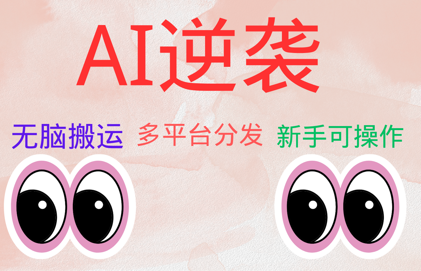 AI逆袭，无脑搬运，5分钟1条多平台矩阵，让你躺赚的神器，小白可干-飞宇网创