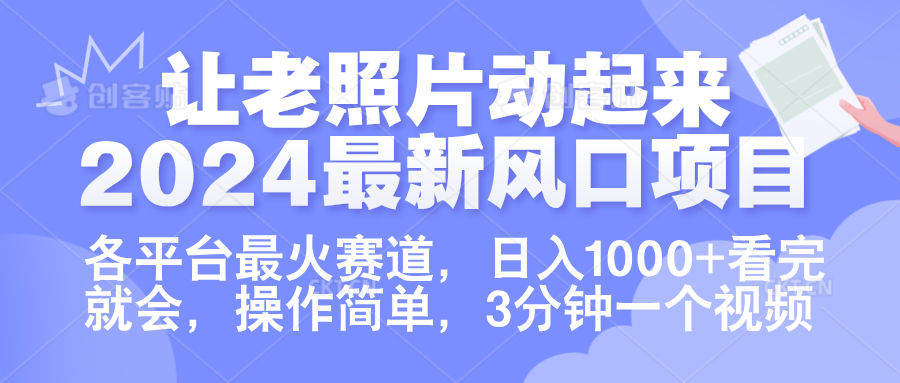 让老照片动起来.2024最新风口项目，各平台最火赛道，日入1000+，看完就会。-飞宇网创