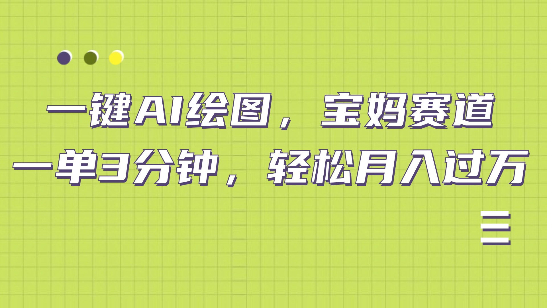 AI绘图，宝妈赛道，一键生成，轻松月入上万-飞宇网创