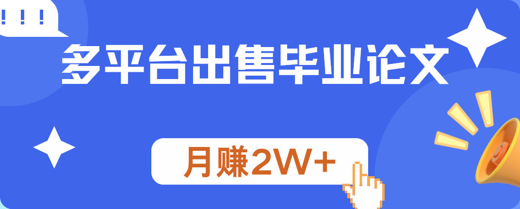多平台出售毕业论文，月赚2W+-飞宇网创