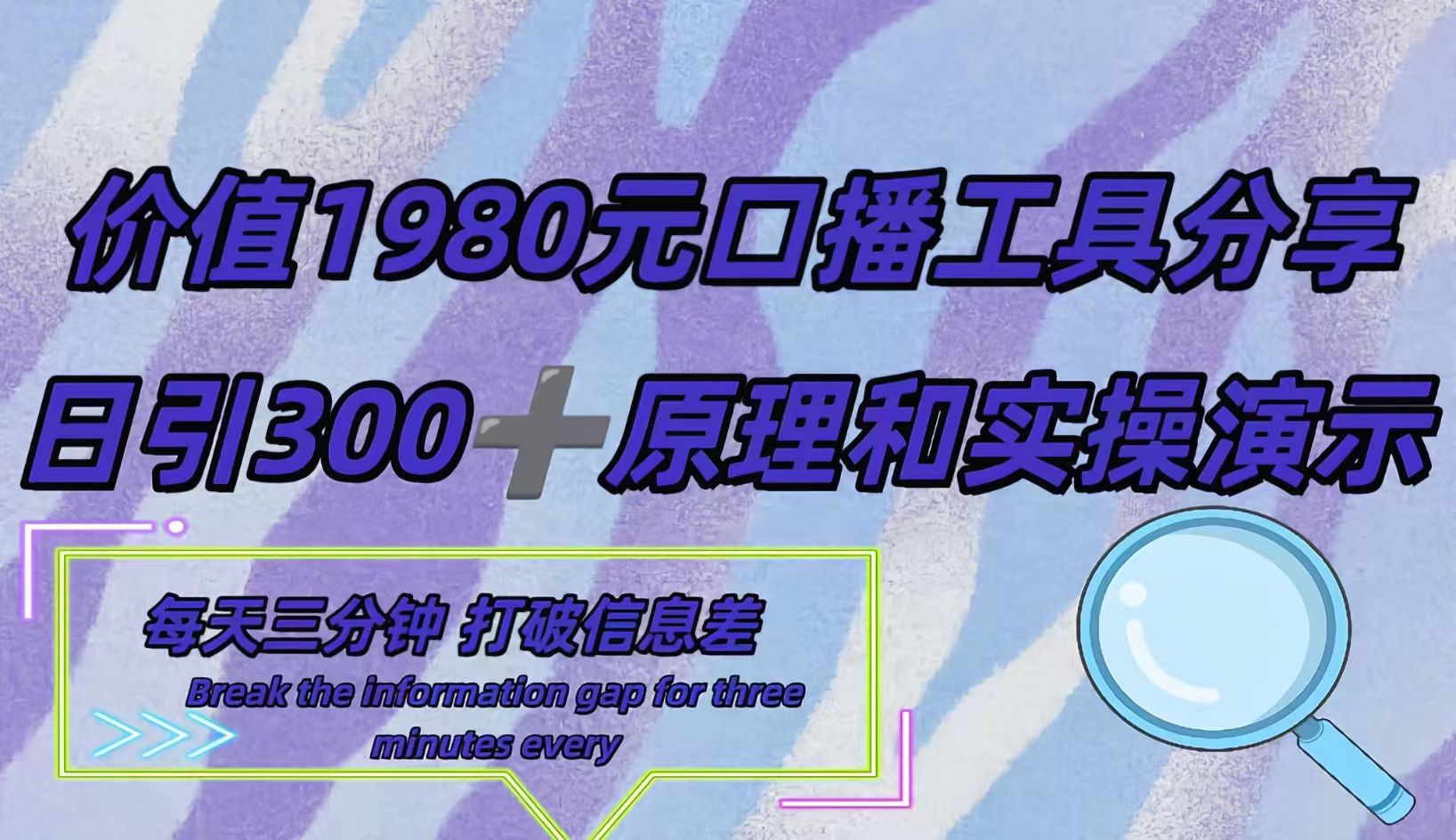 短视频工具号日引300+创业粉，多平台分发作品获取最大流量。-飞宇网创