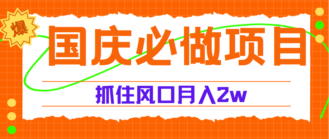 国庆中秋必做项目，抓住流量风口，月赚5W+-飞宇网创