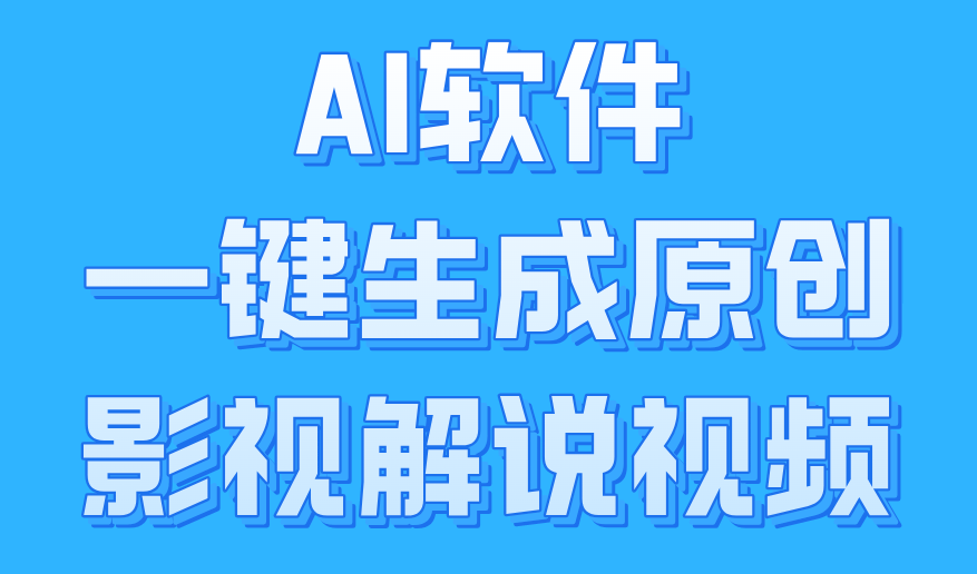 AI软件一键生成原创影视解说视频，小白日入1000+-飞宇网创