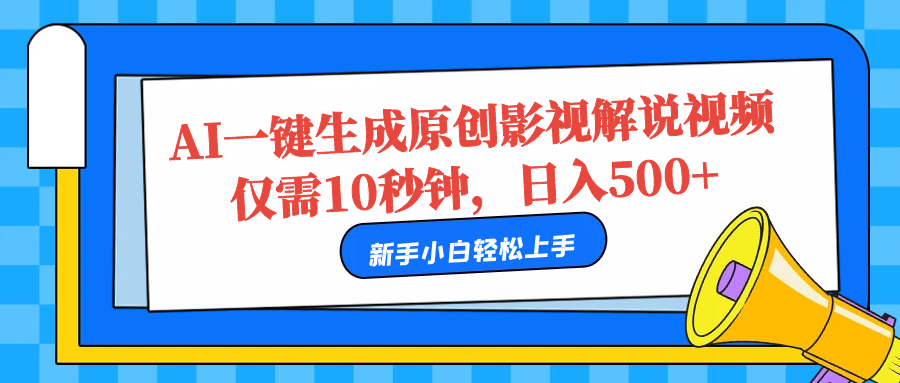 AI一键生成原创影视解说视频，仅需10秒，日入500+-飞宇网创