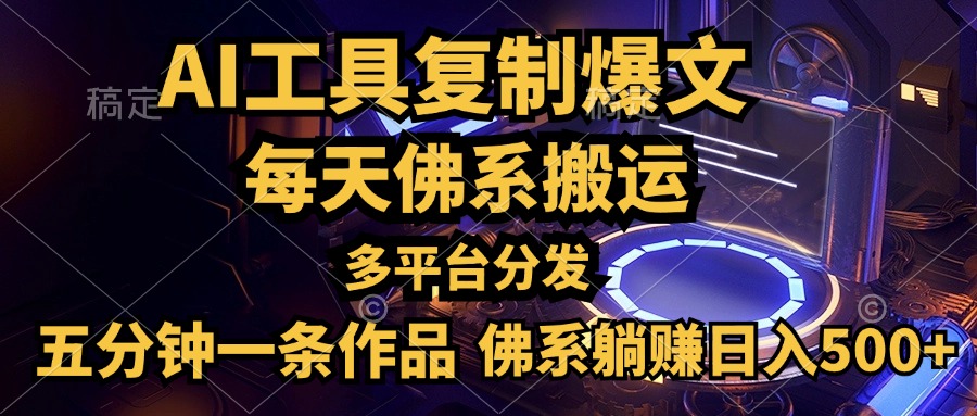 利用AI工具轻松复制爆文，五分钟一条作品，多平台分发，佛系日入500+-飞宇网创