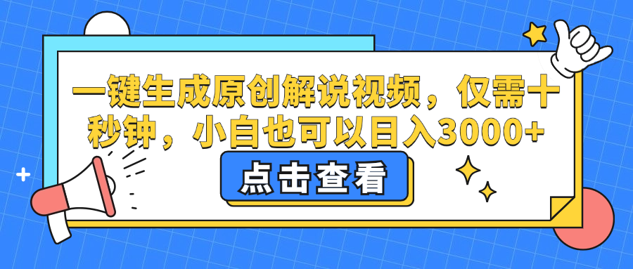一键生成原创解说视频，小白也可以日入3000+，仅需十秒钟-飞宇网创