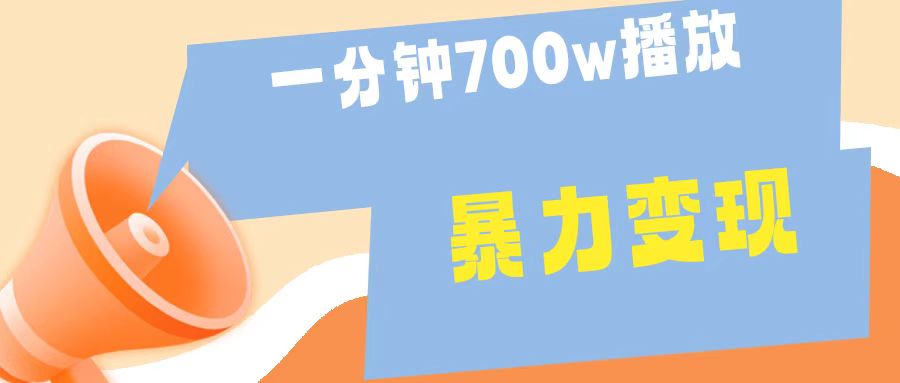 一分钟 700W播放 进来学完 你也能做到 保姆式教学 暴L变现-飞宇网创