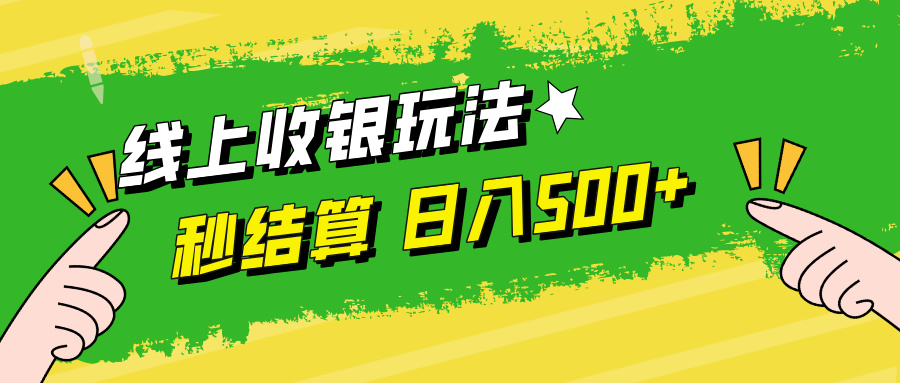 线上收银玩法日入500+-飞宇网创