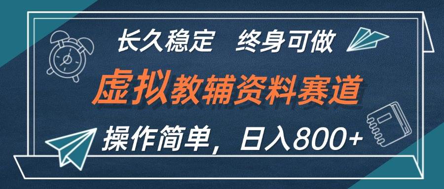 虚拟教辅资料玩法，日入800+，操作简单易上手，小白终身可做长期稳定-飞宇网创