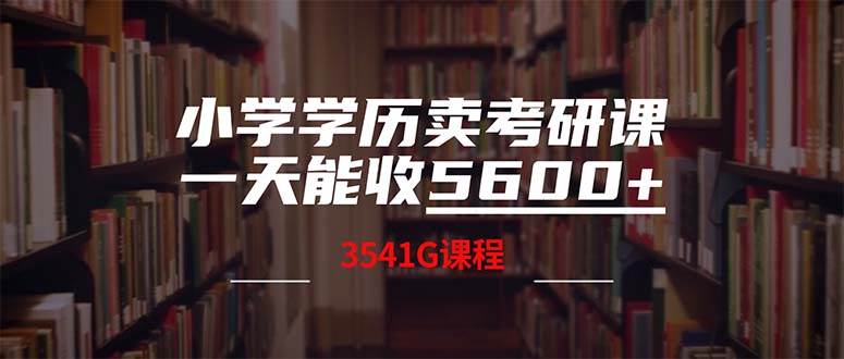 小学学历卖考研课程，一天收5600（附3580G考研合集）-飞宇网创