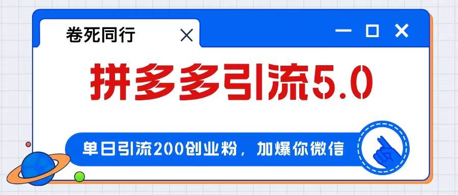 拼多多引流付费创业粉，单日引流200+，日入4000+-飞宇网创