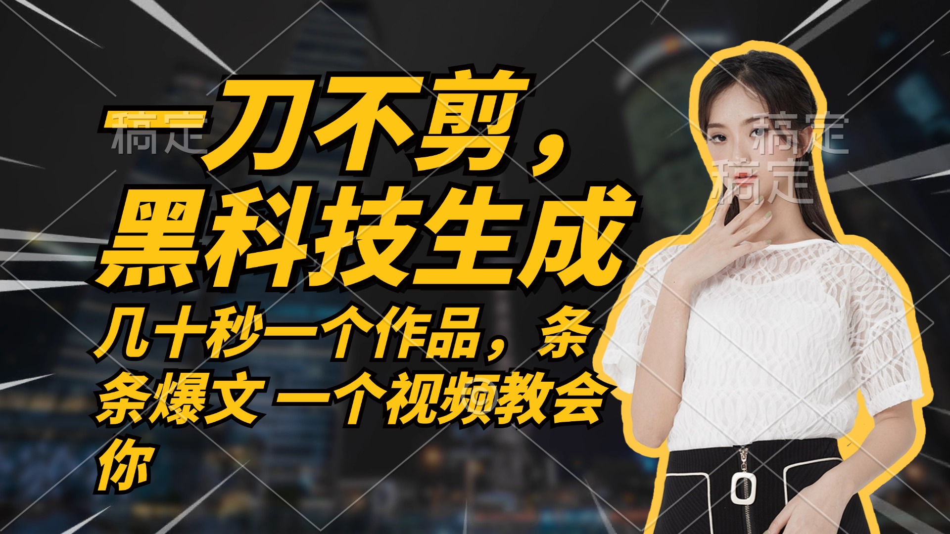 无需任何剪辑 几十秒一个作品，今天做明天见收益-飞宇网创