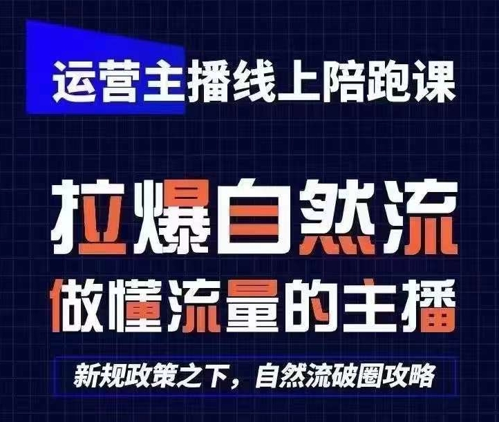运营主播线上陪跑课，从0-1快速起号，猴帝1600线上课(更新24年9月)-飞宇网创