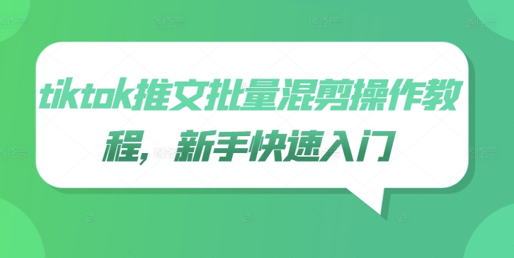 tiktok推文批量混剪操作教程，新手快速入门-飞宇网创