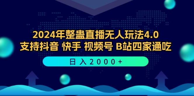 2024年整蛊直播无人玩法4.0，支持抖音/快手/视频号/B站四家通吃 日入2000+-飞宇网创