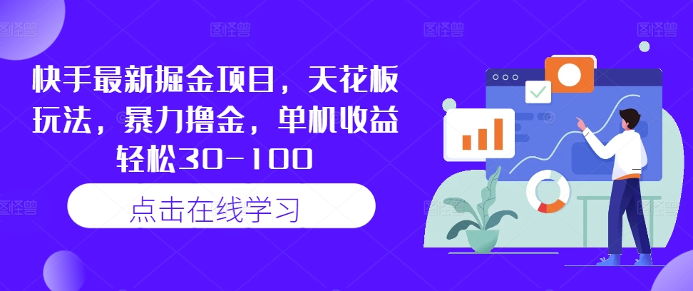 快手最新掘金项目，天花板玩法，暴力撸金，单机收益轻松30-100-飞宇网创