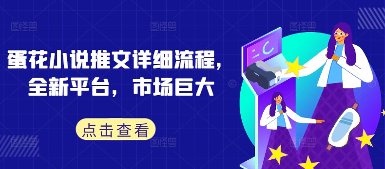 蛋花小说推文详细流程，全新平台，市场巨大-飞宇网创