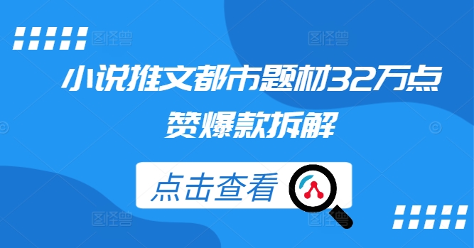 小说推文都市题材32万点赞爆款拆解-飞宇网创