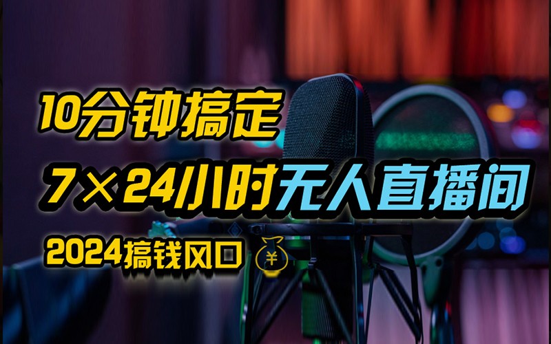 抖音无人直播带货详细操作，含防封不实名开播0粉开播技术，全网独家，24小时必出单-飞宇网创